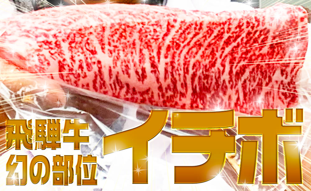 業者間でしか出回らない飛騨牛 「希少部位」、売ります！