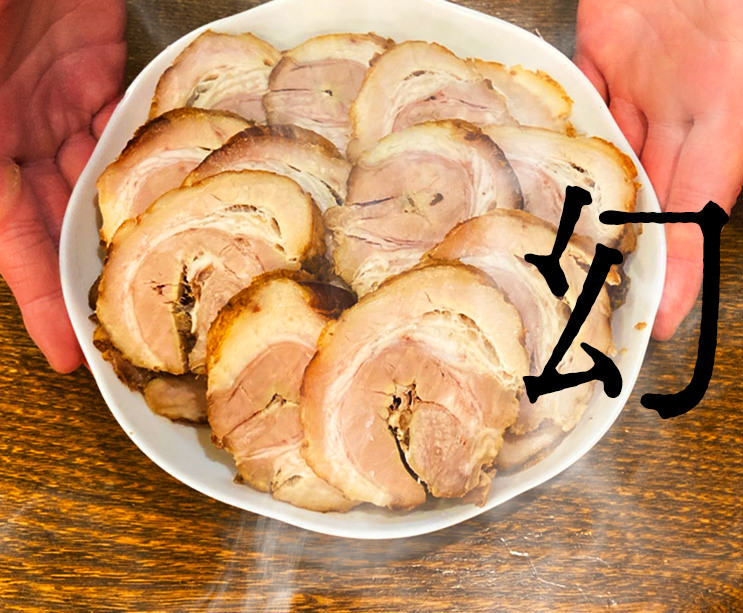 幻のチャーシュー×絶品チャーハン