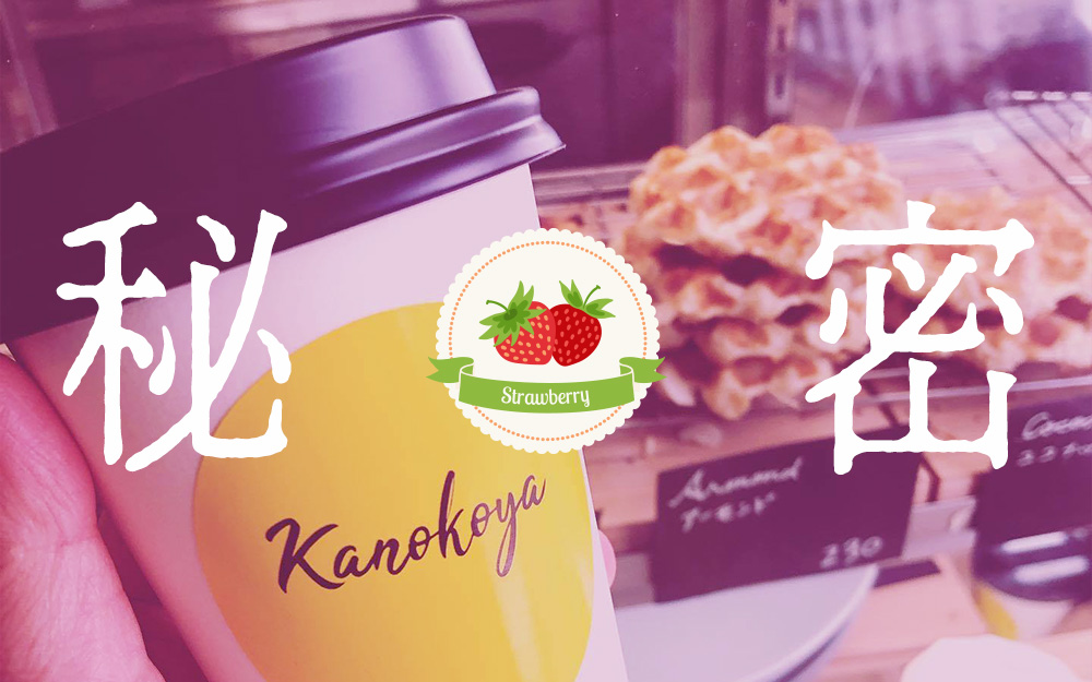 あややの秘密のストロベリーフレーバーラテ