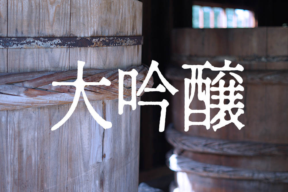 酒蔵でしか飲めない「幻の純米大吟醸」