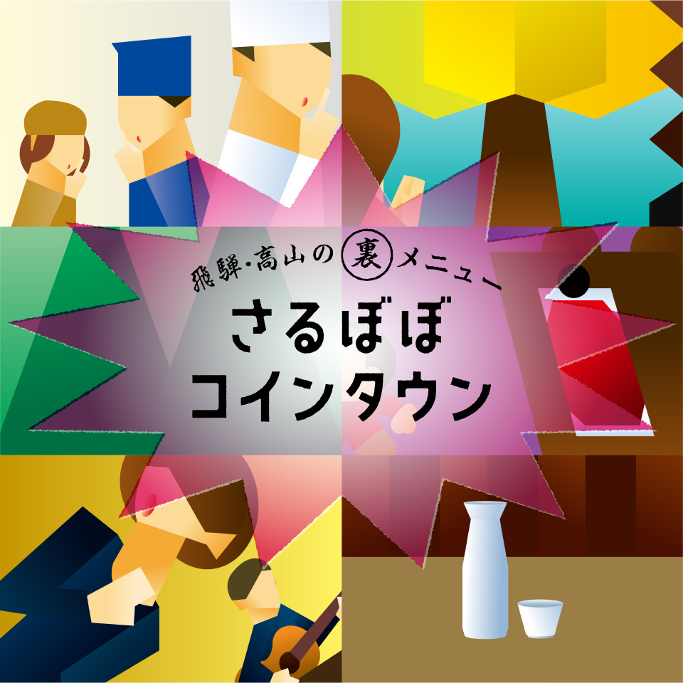 さるぼぼコインタウン｜飛騨・高山の裏メニュー