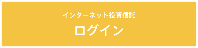 インターネット投信